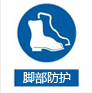 脚部防护